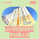 주안룩소르 주상복합공동주택 이미지