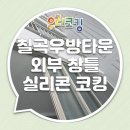 칠곡우방타운경로당 | 대구 북구 칠곡우방타운 외부 창틀 누수 실리콘 시공 방수 코킹 작업