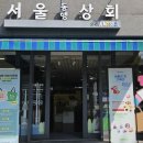 새서울상회