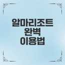 나트랑 알마리조트 완벽이용법