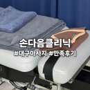 손다음클리닉 이미지