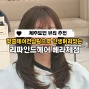 리파인드헤어베라체점 네이버블로그