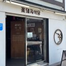 [양산 중부] 양산고기집 꽃돼지식당, 구워주는 고기에 전골까지 완벽했던 양산역맛집 후기✨