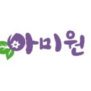아미원