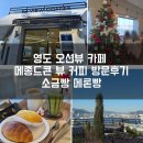 청학2동-2 | 영도 베이커리 카페 오션뷰 메종드콘뷰 커피 방문후기 주차 소금빵 메론빵