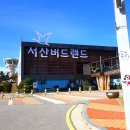 서산버드랜드 이미지