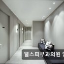 웰스피부과의원 이미지