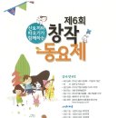 제6회 산토끼와 따오기가 함께하는 창작동요제 이미지
