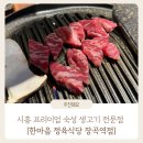 인선네식당 | 시흥 장곡장현 맛집 | 놀이방이 있는 고깃집 프리미엄 숙성 생고기 전문점 : 한마음 정육식당 장곡역점