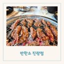 경산 진량 맛집 진량 공단 회식장소로 딱인 반한소 진량점 후기