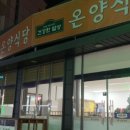 온양식당 이미지