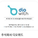 주식회사 디오위드