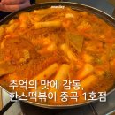 한스즉석떡볶이 | 추억의 맛에 감동 한스떡볶이 중곡 1호점 / 재방문 후기