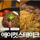 올림픽공원역 | 올림픽공원역 맛집 에이컷스테이크 메뉴 후기