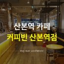 산본역 카페 / 산본 공부하기 좋은 카페 ‘커피빈 산본역점’