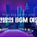 라디오에 희진님 노래 신청하기 / YTN 라디오 &#34;한밤의 BGM 여행&#34; 이미지