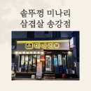 제주솥뚜껑 삼겹살 | [대전] 솥뚜껑 미나리 삼겹살 송강점 방문 후기 (내돈내산)