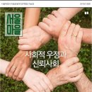 [정책웹진] 서울마을 3호 '사회적 우정과 신뢰사회'가 나왔습니다. (마을공동체 2기가 궁금하다면? 바로 확인!) 이미지