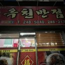 옥천반점 이미지