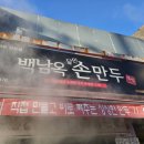 백남옥 달인 손만두 이미지