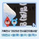 전시공간지원사업 1차 이미지