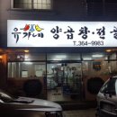 유가네곱창 Daum카페