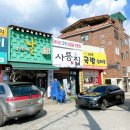 사릉중앙교회 | 사릉맛집 사릉역맛집 냉삼이 맛있는 사릉집