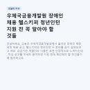 헬스키퍼 | 우체국금융개발원 장애인 채용 헬스키퍼 청년인턴 지원 전 꼭 알아야 할 것들