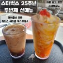 스타벅스 25주년 8월 신메뉴 자몽망고코코프라푸치노 헤이즐넛오트아이스쉐이큰에스프레소 정보 후기
