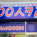 응응스크르 - 관악구 신림로3가길 65 | 응응스크르