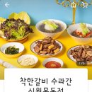 착한갈비수라간신월 이미지