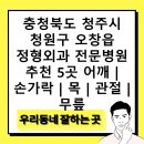 청주365일 의원 | 충청북도 청주시 청원구 오창읍 정형외과 전문병원 추천 5곳 어깨 | 손가락 | 목 | 관절 | 무릎