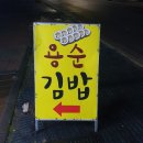 용순김밥