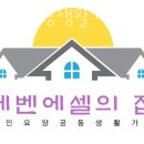 어르신공동생활가정 효가 | 음성요양원 노인요양공동생활가정 에벤에셀의 집 영업시간