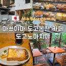카페노마 | 마쓰야마 카페 추천 도고온천 근처 카페 도고노마치야 아침식사하기 좋은 곳