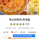 빅스타피자 마석점 네이버블로그