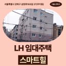 우이슈퍼 | 서울특별시 강북구 삼양로163길 27(우이동) 스마트힐 | LH 신혼신생아 매입임대 신청 전 거주후기 확인