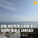 뽑고 더블로 가 | 강릉 세인트존스호텔 골져스오션 더블룸, 룸 내부와 어메니티까지 내돈내산 찐후기