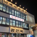 광천순대 | 용산) 광천옥 - 이북식 순대국, 도래창볶음 내돈내산 솔직후기
