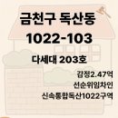 이원파크빌아파트 우측 | 경매)낙찰 2.55억/금천구 독산동 1022-103 금강파크빌 203호