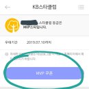 KB국민은행 MVP인 사람 리브메이트 앱에서 쿠폰 받자! 이미지