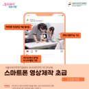 촬영부터 편집까지, 스마트폰 영상제작 이미지