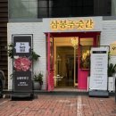 삼봉푸줏간 청담직영점