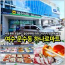 이디야(여수웅천웅동점) | 여수 문수동 농협하나로마트 파리바게트 모닝빵 자숙문어회 간식 장보기 후기