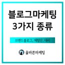 김정훈세무사사무소 | 블로그 마케팅은 3가지로 나뉩니다. (브랜드블로그, 체험단, 대리)
