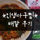 인생아구찜 | 인생아구찜 홍제 배달 후기 (맵기, 메뉴, 내돈내산)