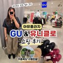 아뮤 | 구마모토 여행 쇼핑 필수코스! 아뮤플라자 GU, 유니클로 쇼핑 후기(커플룩 1인 5만원!)
