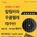 칼림바&우쿠렐레 이미지