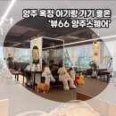 뷰 가 | 양주 옥정 카페 추천, 뷰66 양주스퀘어! 아기랑 가본 내돈내산 후기