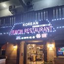 예원참치
